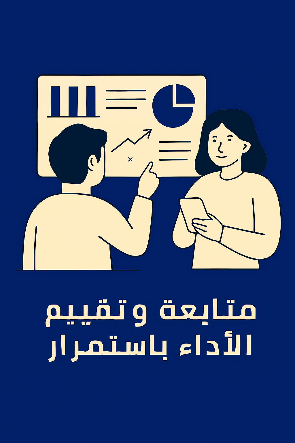 رسم توضيحي لمتابعة و